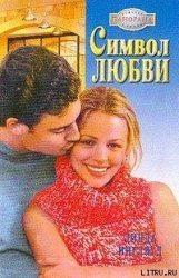Символ любви