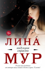 Индукция страсти (СИ)