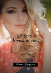 НИЧТОЖЕСТВО