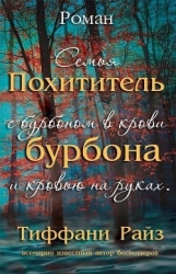 Похититель бурбона (ЛП)