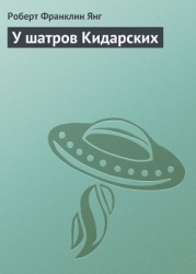 У шатров Кидарских