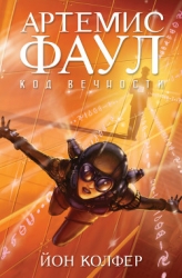 Код Вечности
