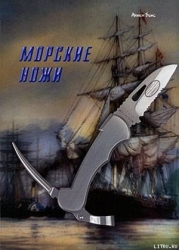 Морские ножи