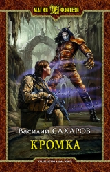 Кромка (СИ)