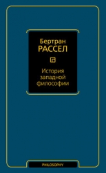 История западной философии
