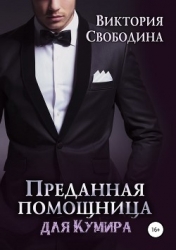 Преданная помощница для кумира (СИ)
