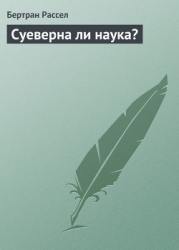 Суеверна ли наука?
