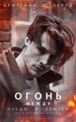 Огонь между небом и землей (СИ)