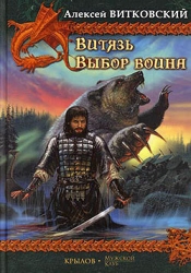Выбор воина (Витязь - 2)