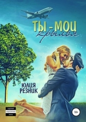 Ты-мои крылья (СИ)