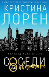 Соседи по квартире (ЛП)