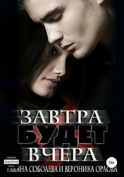 Завтра будет вчера (СИ)