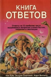 Кен Хэм Эндрю Снеллинг Карл Вилэнд КНИГА ОТВЕТОВ Ответы на 12 наиболее часто задаваемых вопросов о к