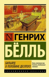 Избранное- Ирландский дневник; Бильярд в половине десятого; Глазами клоуна; Потерянная честь Катари