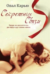 Секретные связи (ЛП)