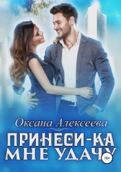 Принеси-ка мне удачу (СИ)
