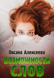 Возможности слов (СИ)