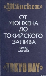 От Мюнхена до Токийского залива: Взгляд с Запада на трагические страницы истории второй мировой войн
