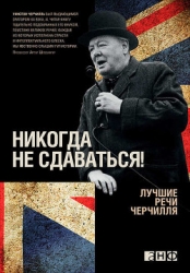 Речь У.Черчилля в Вестминстерском колледже (Фултон, Миссури, США) - 5 марта 1946