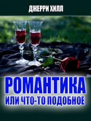 Романтика... или что-то подобное... (ЛП) 
