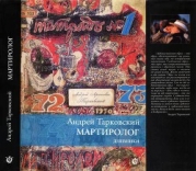 Мартиролог. Дневники