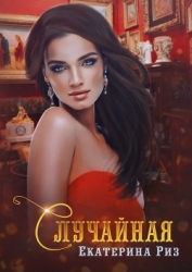Случайная (СИ)