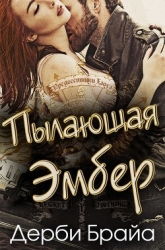 «Пылающая Эмбер» (ЛП)