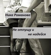 Не отпущу и не надейся! (СИ)