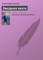 Звездная вахта (сборник)
