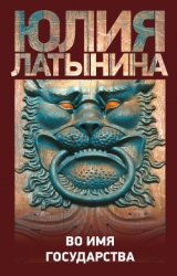 Во имя государства (сборник)
