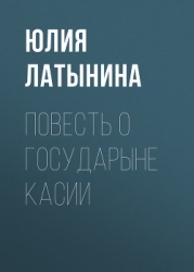 Повесть о государыне Касии