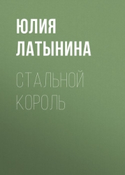 Стальной король