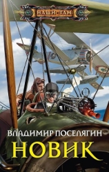 Новик (СИ)