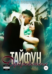 Тайфун Дубровского (СИ)