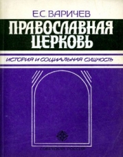 Православная церковь История и социальная сущность