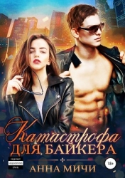 Катастрофа для байкера (СИ)