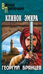 Клинок эмира. По ту сторону фронта (ил. Р.Клочкова.)