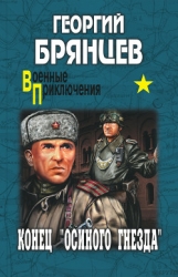 Конец Осиного гнезда(изд.1960)-без илл.