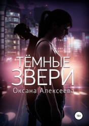 Темные звери (СИ)