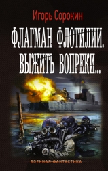 Флагман флотилии. Выжить вопреки...(СИ)