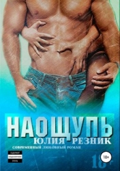 Наощупь (СИ)