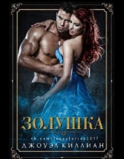 Золушка (ЛП)