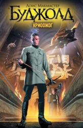 Криоожог (ЛП)