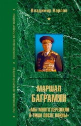 Маршал Баграмян. Мы много пережили в тиши после войны 