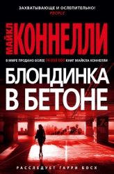 Блондинка в бетоне (Цементная блондинка, Право на выстрел)
