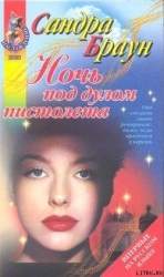 Ночь под дулом пистолета (Заложница)