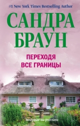 Переходя все границы