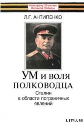 Ум и воля полководца (Сталин в области пограничных явлений)