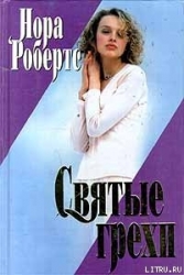 Святые грехи