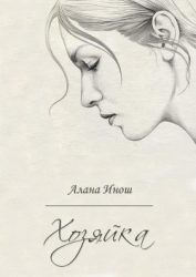 Хозяйка (СИ)